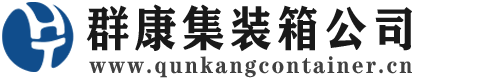 乐东集装箱 - 乐东二手集装箱 - 乐东海运集装箱 - 群康集装箱服务公司